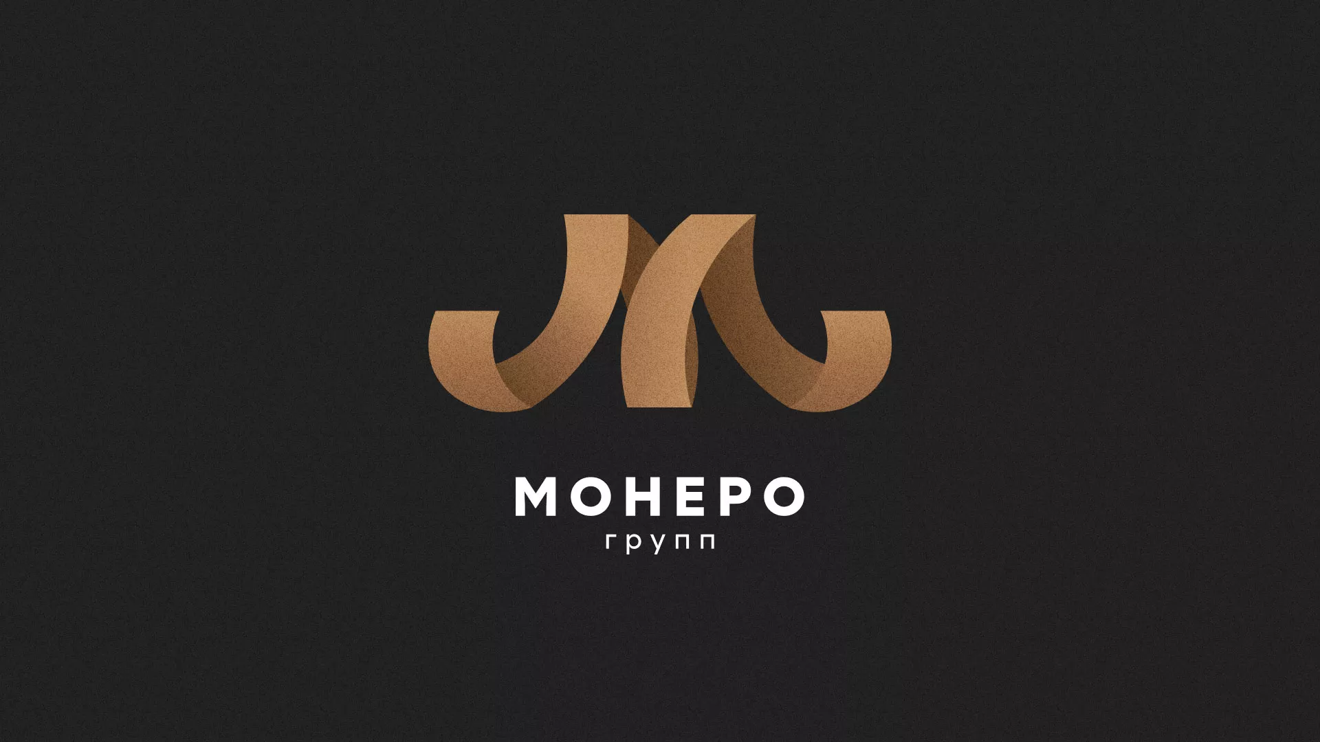 Разработка логотипа для компании «Монеро групп» в Опочке